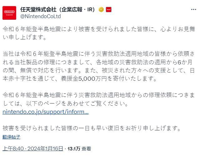 款5000万日元并提供游戏机免费维修服务九游会app任天堂响应能登半岛地震：捐(图1)