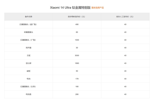 版保外维修价曝光主板维修竟需3070元九游会J9小米14 Ultra钛金属(图2)